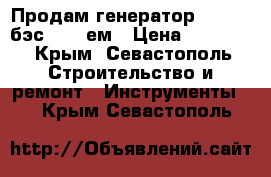 Продам генератор Elitech бэс 3500 ем › Цена ­ 17 000 - Крым, Севастополь Строительство и ремонт » Инструменты   . Крым,Севастополь